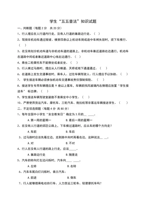 学生“五五普法”知识试题