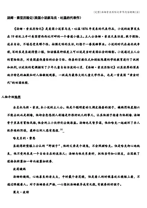 (完整)汤姆索亚历险记章节内容梗概(全)