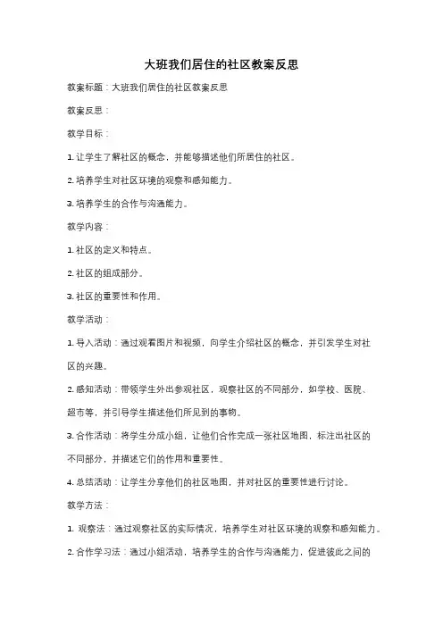 大班我们居住的社区教案反思