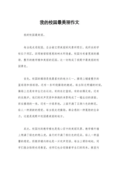 我的校园最美丽作文