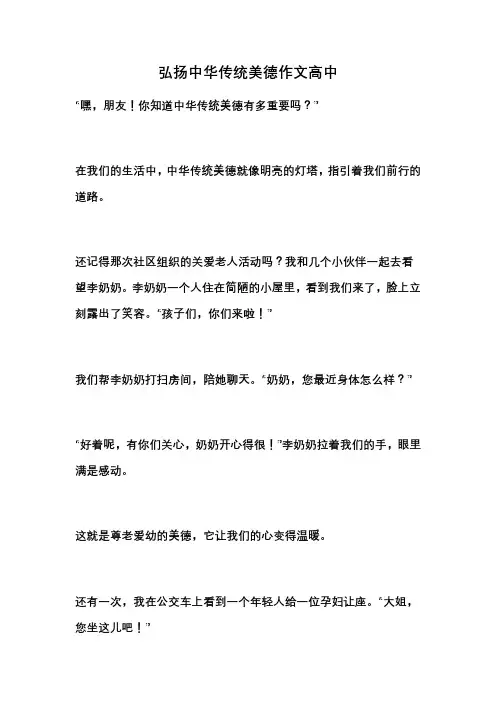 弘扬中华传统美德作文高中