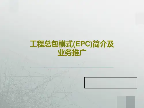 工程总包模式(EPC)简介及业务推广21页PPT
