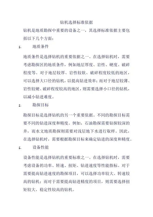 钻机选择标准依据