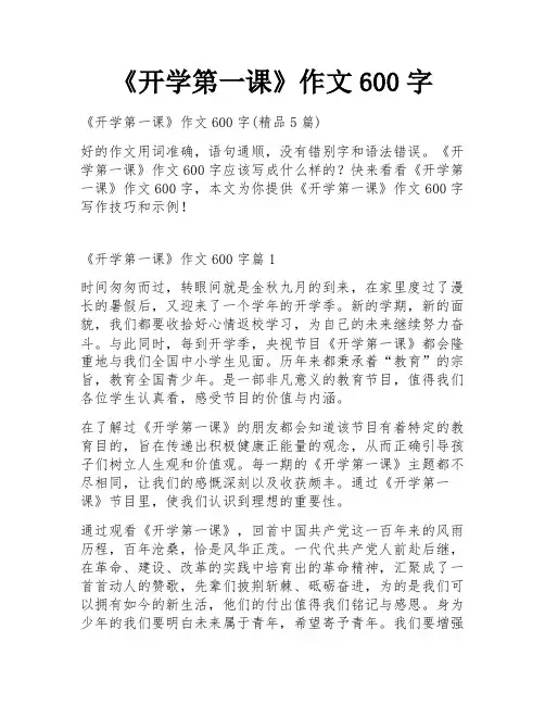 《开学第一课》作文600字