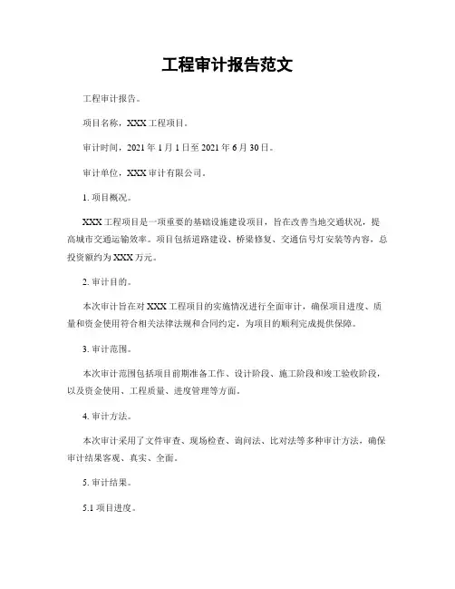 工程审计报告范文