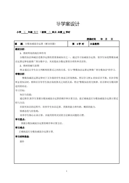 北师大版五年级下册数学分数加减混合运算解决问题导学案