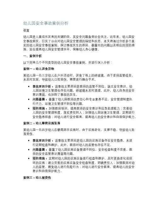 幼儿园安全事故案例分析