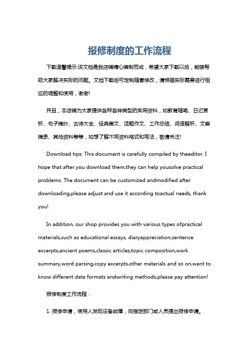 报修制度的工作流程