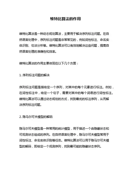 维特比算法的作用