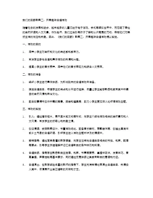《我们的田野》教案二：开展趣味合唱活动