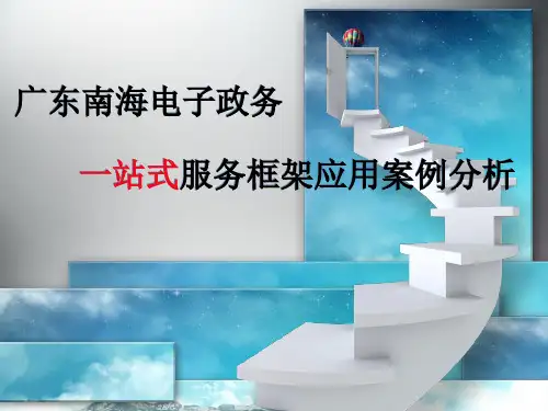 广东南海电子政务一站式服务框架应用案例
