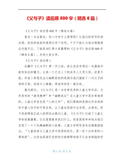 《父与子》读后感800字(精选6篇)