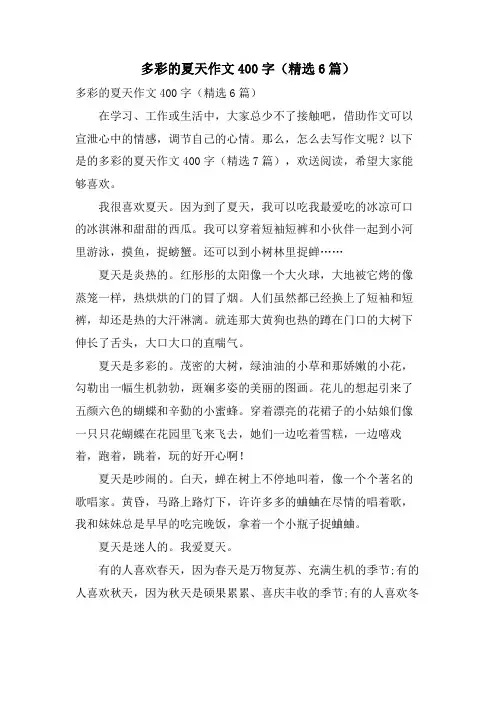 多彩的夏天作文400字(6篇)