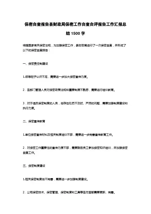保密自查报告县财政局保密工作自查自评报告工作汇报总结