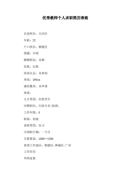 优秀教师个人求职简历表格