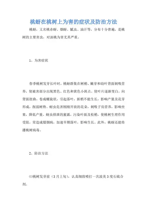 桃蚜在桃树上为害的症状及防治方法