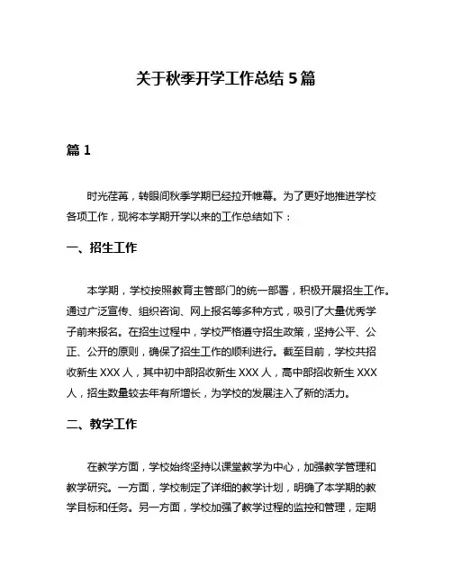关于秋季开学工作总结5篇