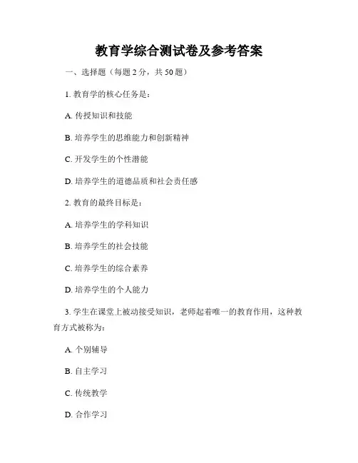 教育学综合测试卷及参考答案