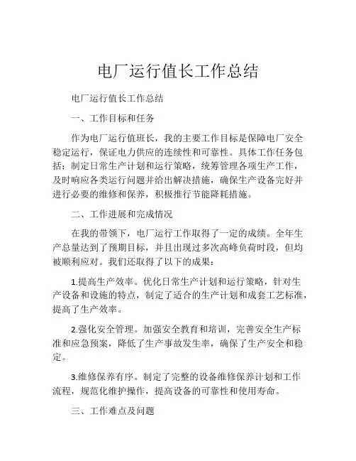 电厂运行值长工作总结