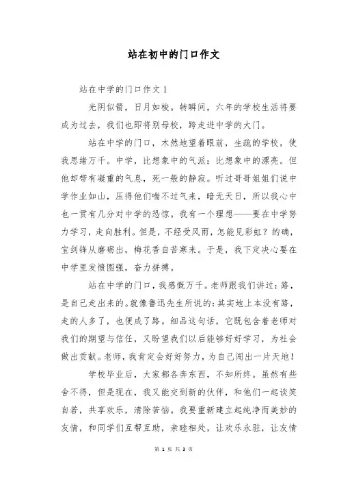 站在初中的门口作文