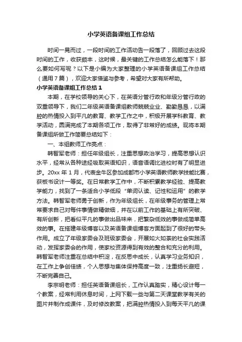 小学英语备课组工作总结（通用7篇）