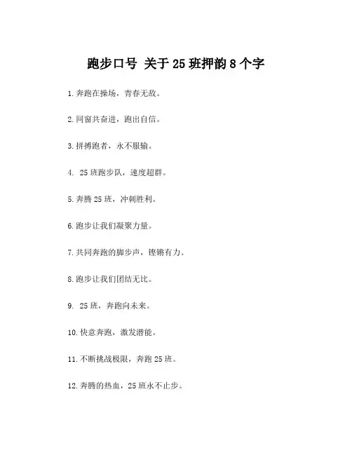 跑步口号 关于25班押韵8个字