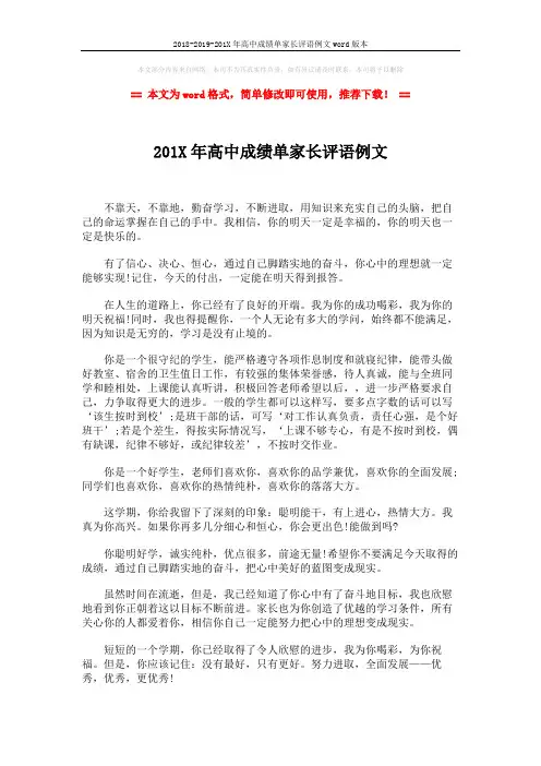 2018-2019-201X年高中成绩单家长评语例文word版本 (2页)