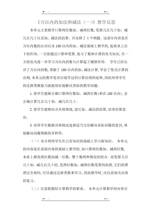 人教版数学三年级上册第二单元《万以内的加法和减法(一)》教学反思(优选.)   