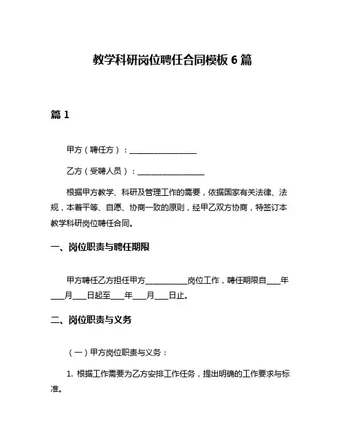 教学科研岗位聘任合同模板6篇
