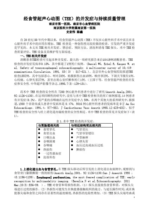 76、经食管超声心动图的并发症与质量管理(史宏伟)76、经食管超声心动图的并发症与质量管理(史宏伟)