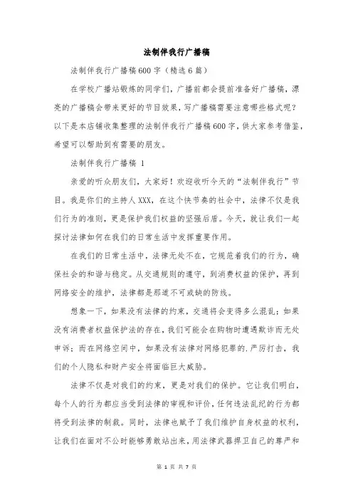 法制伴我行广播稿