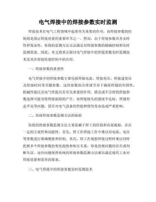 电气焊接中的焊接参数实时监测