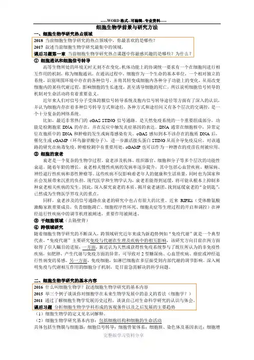 中科院考研-细胞生物学的前景与发展分类大题整理