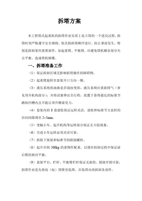 (完整word版)拆除塔吊方案