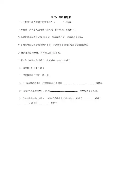 部编版三年级语文下册下学期 习作：奇妙的想象  练习试卷含答案