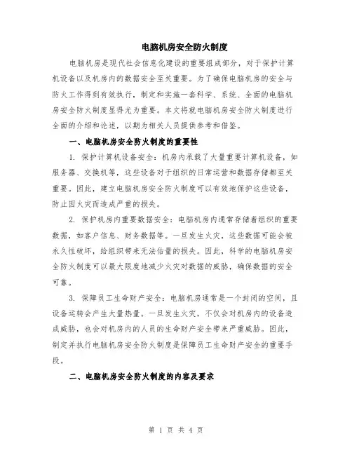 电脑机房安全防火制度