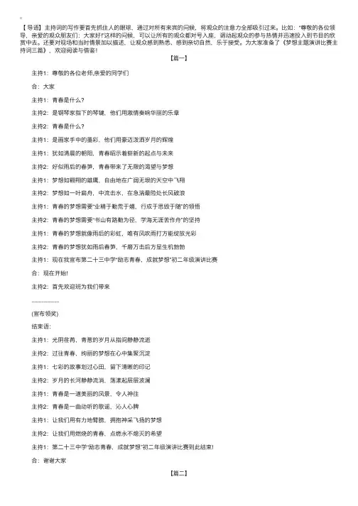 梦想主题演讲比赛主持词三篇