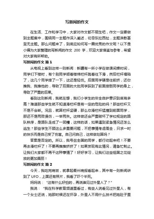 写新闻的作文200字（通用43篇）
