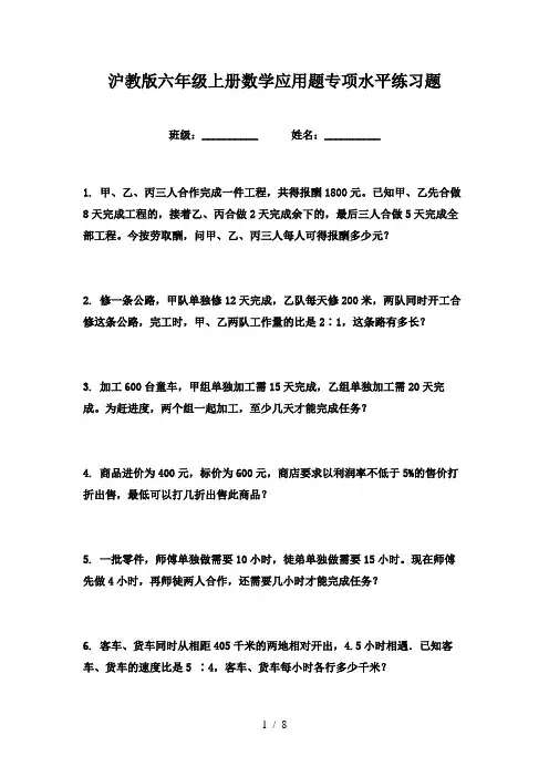 沪教版六年级上册数学应用题专项水平练习题