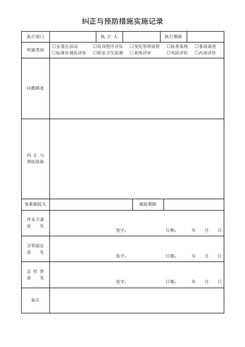 纠正与预防措施实施记录