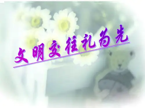 鲁教版八上第4课文明交往礼为先PPT课件