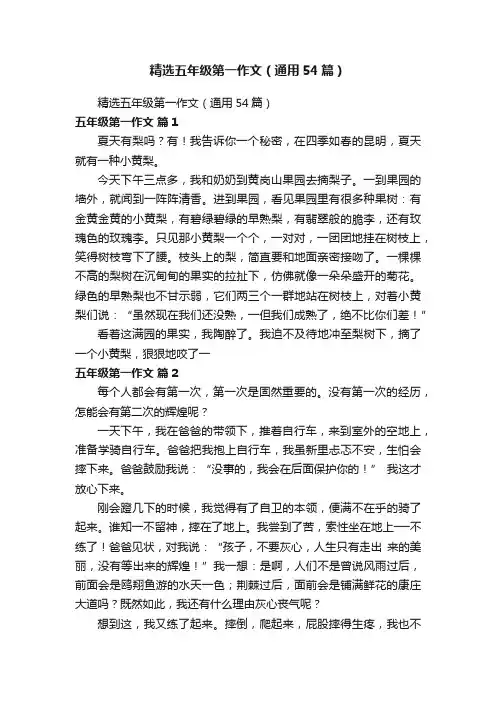 精选五年级第一作文（通用54篇）