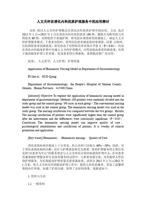 人文关怀在消化内科优质护理服务中的应用探讨