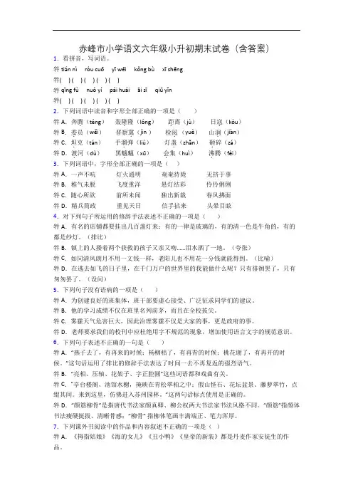 赤峰市小学语文六年级小升初期末试卷(含答案)