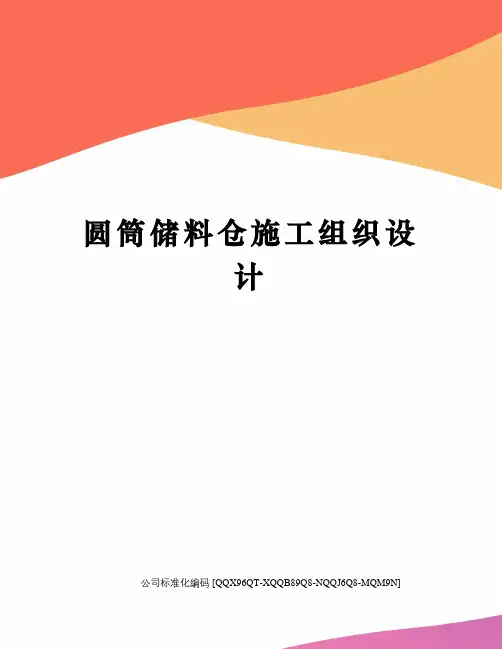 圆筒储料仓施工组织设计