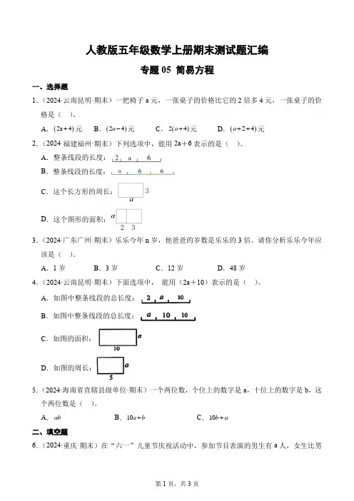 人教版五年级数学上册期末测试题汇编(含答案)专题05 简易方程