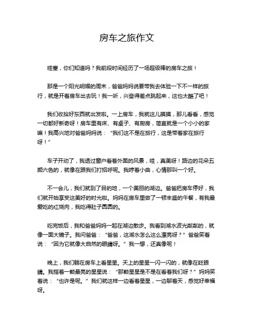 房车之旅作文