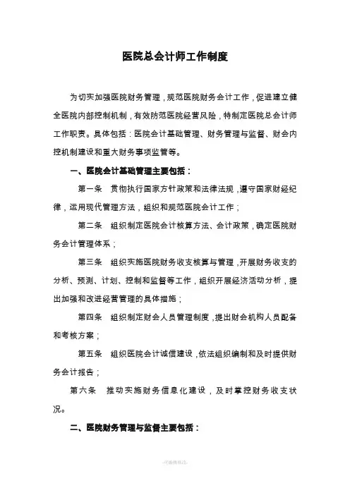 医院总会计师岗位职责