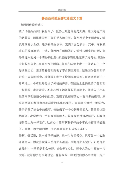 鲁西西传读后感汇总范文5篇