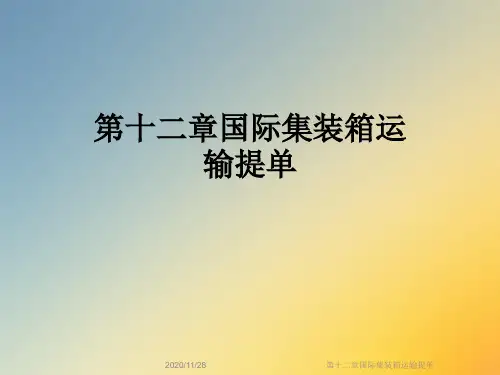 第十二章国际集装箱运输提单